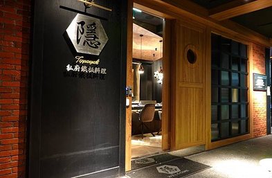 高雄・鹽埕｜ 隱私廚鐵板料理 鹽埕預約制 節日聚餐 包場餐廳