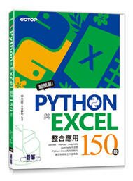 益大資訊~超簡單!Python與Excel整合應用150技