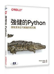 益大資訊~強健的Python｜撰寫潔淨且可維護的程式碼