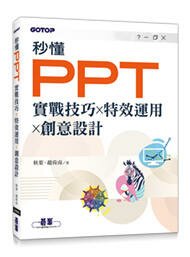 益大資訊~秒懂PPT｜實戰技巧x特效運用x創意設計