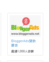 BloggerAds安裝1.png