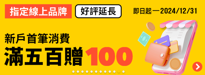 全支付回饋新戶首筆滿額送100全點