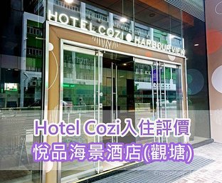 悅品海景酒店觀塘Hotel Cozi Harbour View評價