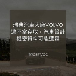 瑞典汽車大廠 VOLVO 遭不當存取，汽車設計機密資料可能遭竊