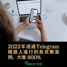 2022 年透過 Telegram 機器人進行釣魚攻擊案例，大增 800%