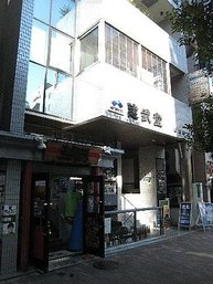 [日本參訪] 建武堂- 武道用品店