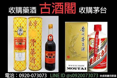 茅台收購 虎骨酒收購 老酒收購