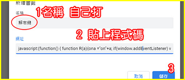 教學】瀏覽的網頁被鎖右鍵了，怎麼辦？ (用chrome→書籤