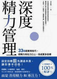 閱讀：1深度精力管理/李夢媛111.3/林子鈺編/英屬維京/