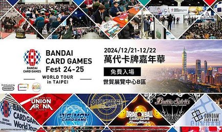 萬代卡牌嘉年華(BANDAI CARD GAMES Fest