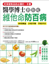 《醫學博士教你吃維他命防百病》cover.jpg