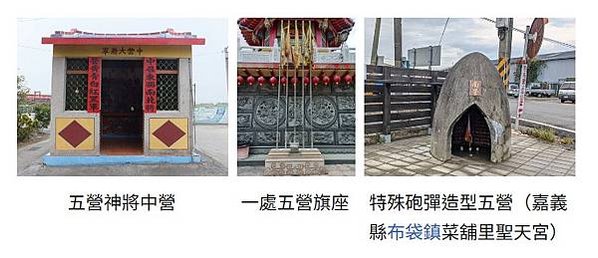 安五營-安於聚落四圍及廟宇或土地廟中，象徵物凡有五營頭或竹符