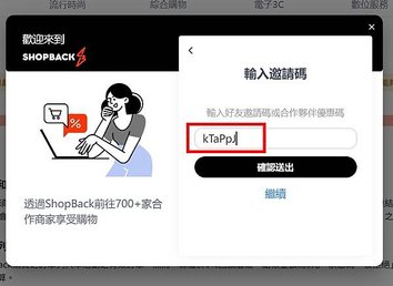 2024年 蝦貝SHOPBACK 邀請碼&amp;好友邀請碼【kT