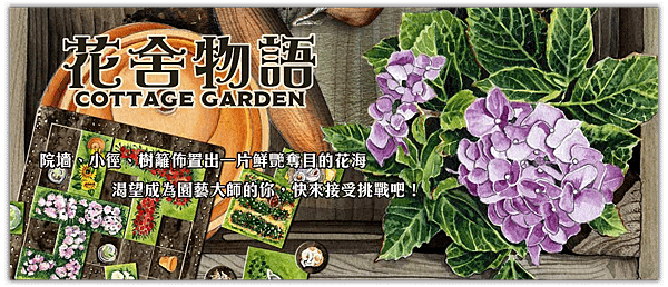 花舍物語 Cottage Garden 繁體中文版 開箱及規