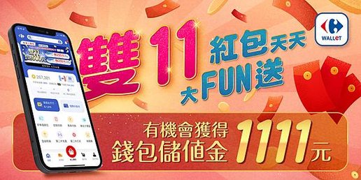 家樂福 雙11紅包天天大FUN送