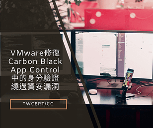 VMware 修復 Carbon Black App Control 中的身分驗證繞過資安漏洞.png