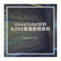 VirusTotal 分析 8,000 萬筆勒贖案例