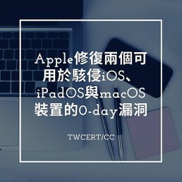 Apple 修復兩個可用於駭侵 iOS、iPadOS 與 macOS 裝置的 0-day 漏洞