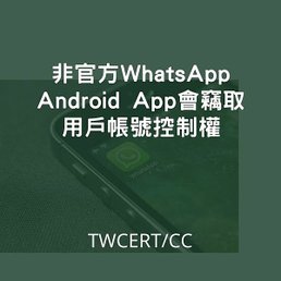 非官方 WhatsApp Android app 會竊取用戶帳號控制權