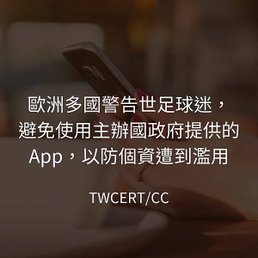 歐洲多國警告世足球迷，避免使用主辦國政府提供的 App，以防個資遭到濫用