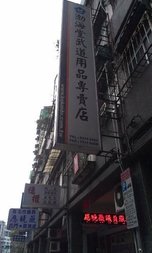 [參訪店家] 台北渤海堂