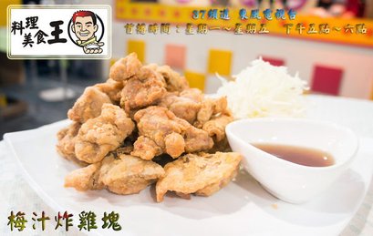 梅汁炸雞塊.jpg