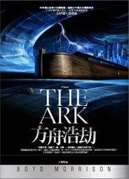方舟浩劫1HB025_C_300dpi.jpg
