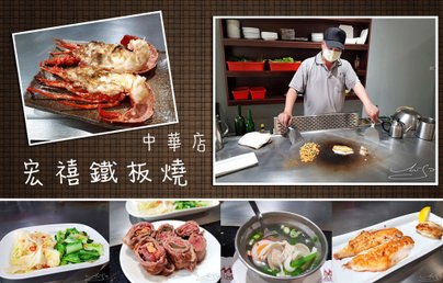 宏禧鐵板燒 中華店coverphoto.jpg