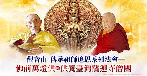 觀音山傳承祖師追思系列法會佛前萬燈供供養臺灣薩迦寺僧團