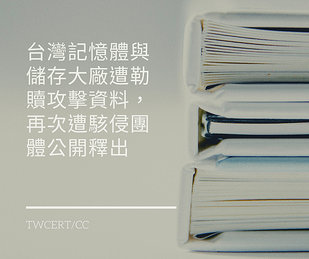 台灣記憶體與儲存大廠遭勒贖攻擊資料，再次遭駭侵團體公開釋出.png