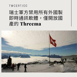 瑞士軍方禁用所有外國製即時通訊軟體，僅開放國產的 Threema