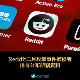 _12_2023.06.19_Reddit_二月攻擊事件駭侵者揚言公布所竊資料