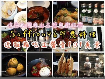 高空景觀餐廳_信義區微風南山美食印度料理番紅花Saffron 46 樓32_meitu_2.jpg