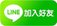 line 加入好友