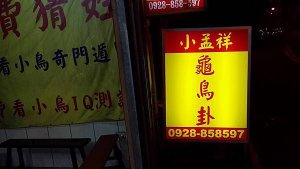 中和，烘爐地，算命，龜鳥卦，鳥卦，阿婆，小孟祥，老師