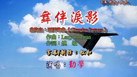 舞伴淚影 2025-05-14