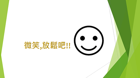 微笑放鬆吧20201128.PNG