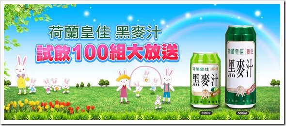 荷蘭皇家黑麥汁體驗活動廣告