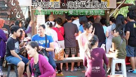 Bali印象-巴里島峇里島傳統美食