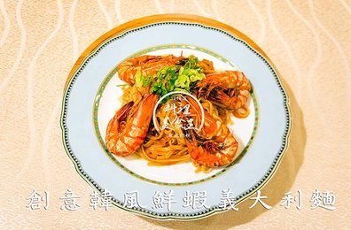 創意韓風鮮蝦義大利麵.jpg