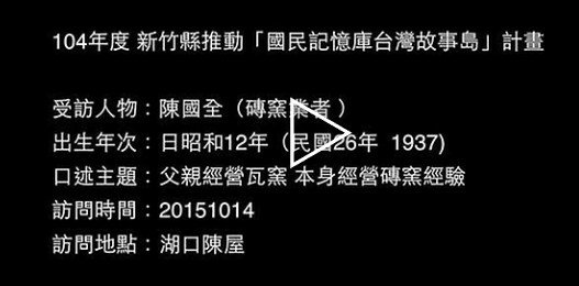 磚瓦窯業/湖口陳國全 走過瓦窯和磚窯的時代1960-1980