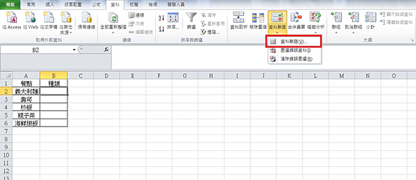 【Excel 2010版-選單】下拉式選單