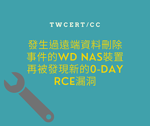 發生過遠端資料刪除事件的 WD NAS 裝置，再被發現新的 0-day RCE 漏洞.png