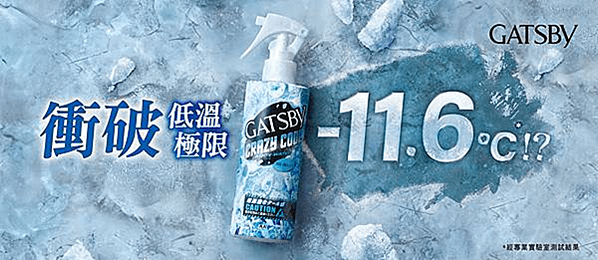 夏日出門必備，比風扇還涼比冰鋒衣還冰，Gatsby 魔法激凍