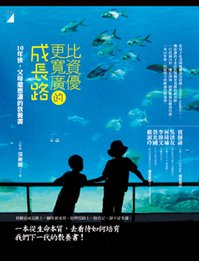 比資優更寬廣的成長路──10年後，父母還想讀的教養書