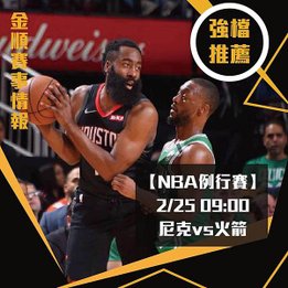 225強檔NBA尼克VS火箭_0