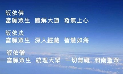 皈依佛皈依法皈依僧.jpg
