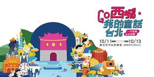 Go西城我的童話台北