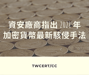 資安廠商指出 2021 年加密貨幣最新駭侵手法.png