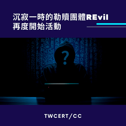 沉寂一時的勒贖團體 REvil，再度開始活動